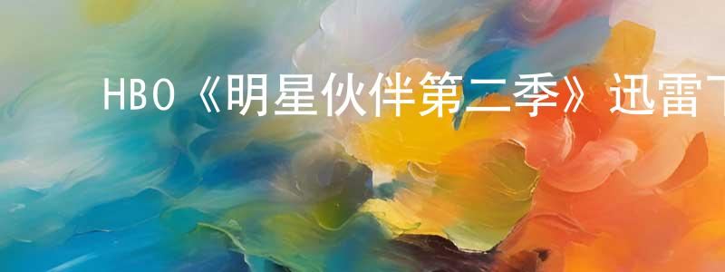 ﻿曾林的个人主页,﻿HBO《明星伙伴第二季》迅雷下载/在线观看/百度云-都市/情感-美剧天堂